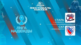 Сталь (Челябинск) — СХЛ (Новосибирск) | Лига Надежды (14.05.2024)