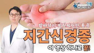 찌릿찌릿한 통증의 지간신경종... 이 영상 하나로 끝! ( + 스트레칭 )