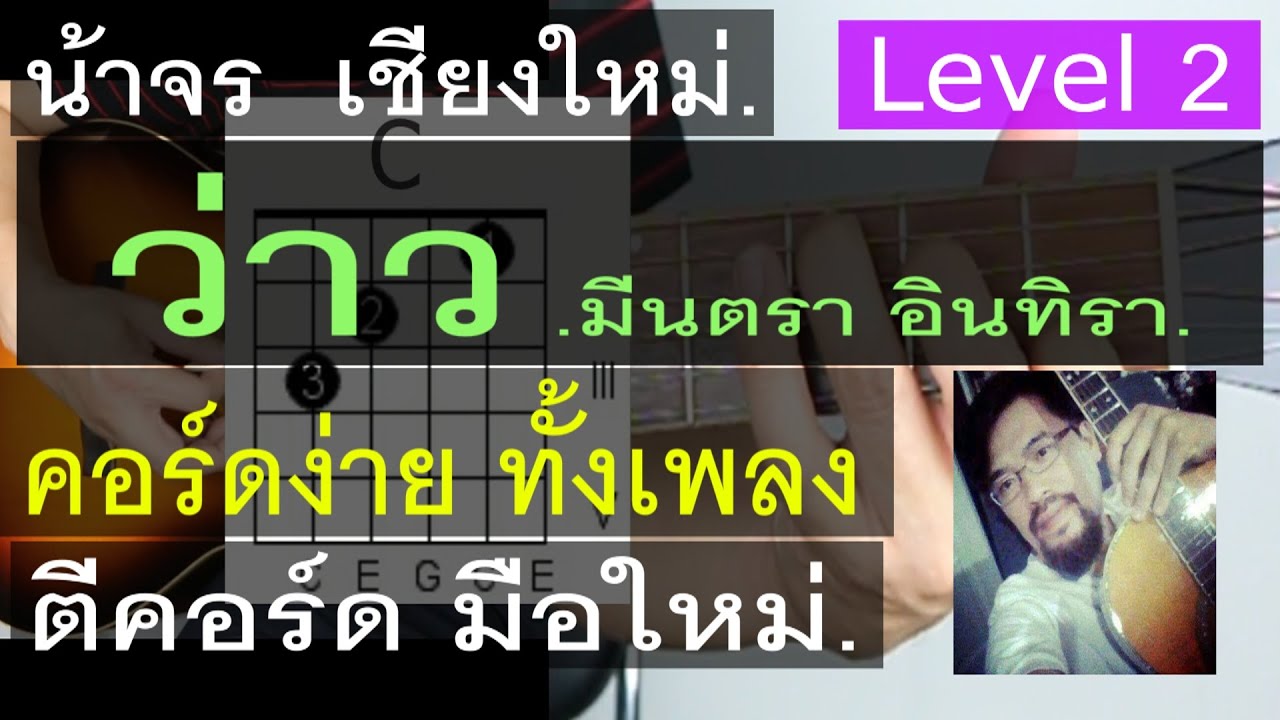 สอนกีต้าร์ ว่าว ( Level 2 ) คอร์ดง่ายๆ ตีคอร์ด มือใหม่ - น้าจร เชียงใหม่ ( มีนตรา อินทิรา) cover