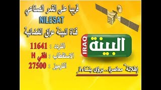 تردد قناة البينة عراق الفضائية القنوات العلوية الشيعية Youtube