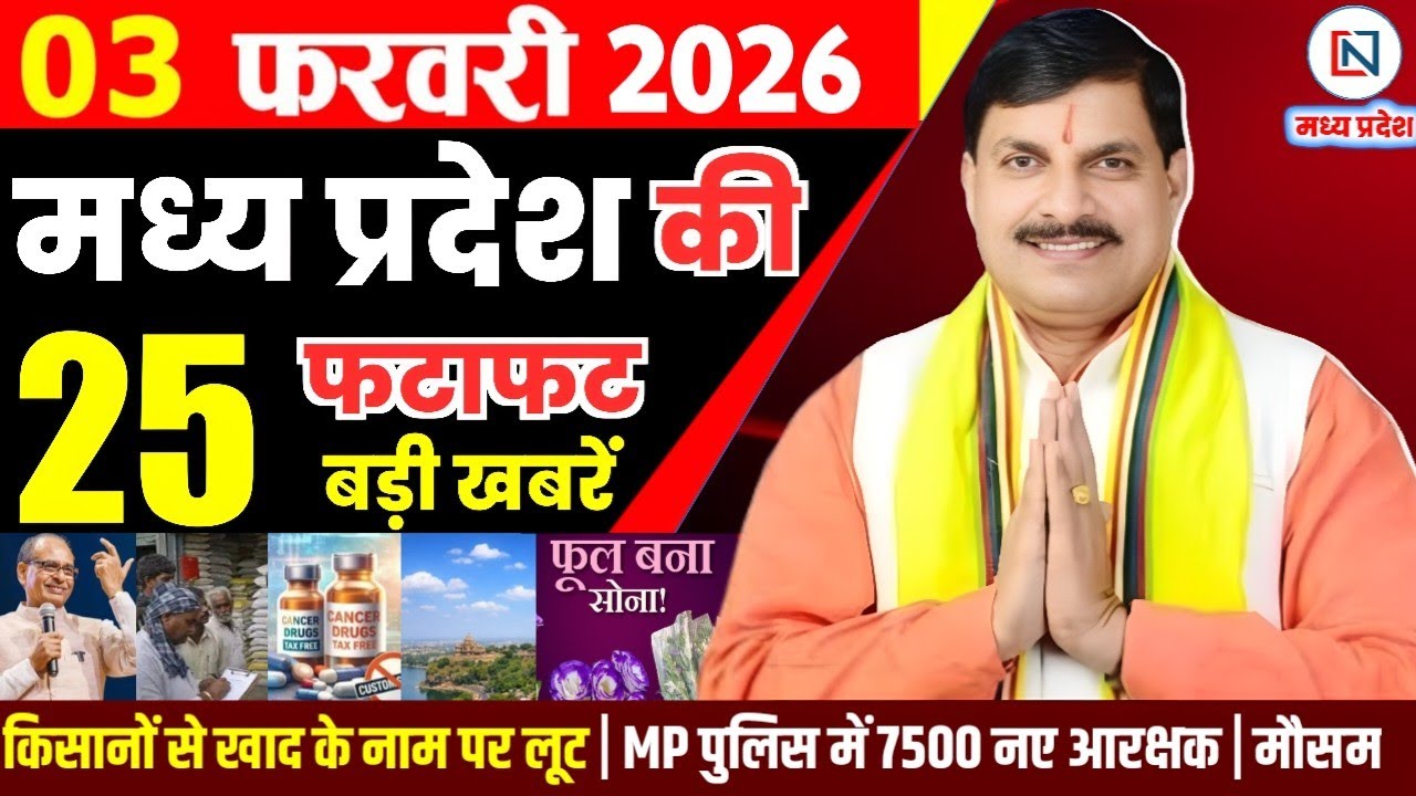 3 February 2026 Madhya Pradesh News Bhopal Samachar, Clean News MP  मध्यप्रदेश समाचार भोपाल समाचार