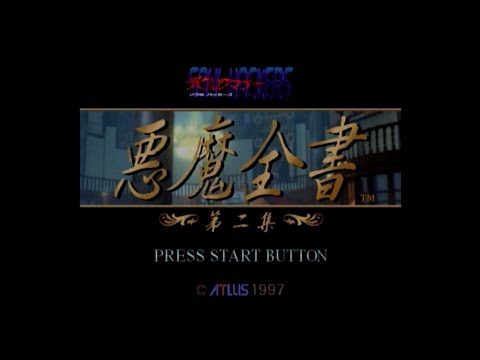 デビルサマナー ソウルハッカーズ 悪魔全書 第二集