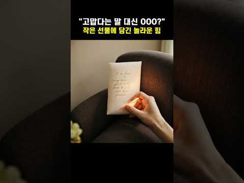 "고맙다는 말 대신 OOO?" - 작은 선물에 담긴 놀라운 힘