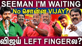 தலைவரான தளபதி விஜய் | கதறும் கட்சிகள் | சீமான் With விஜய் 2026? | Cheguevara Jaishankar | NTK | TVK