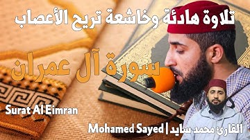 محمد السايد سورة آل عمران|Mohamed Sayed-Surat Al Eimran النوم العميق|رقية شرعية|جودة عالية