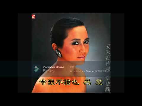 葉德嫻 : 不捨也為愛 (原曲MMO)
