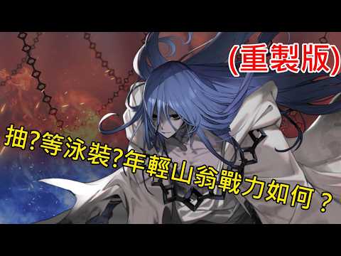 《修修咻》11周年角兼經營顧問：年輕山翁 哈桑‧薩巴赫戰力如何？最強藍卡單體殺？~FGO