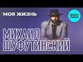 Михаил Шуфутинский -  Моя жизнь (Альбом 1991)