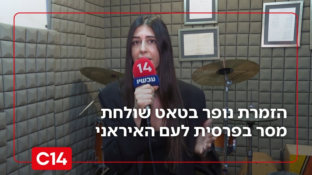 הזמרת הישראלית שמככבת בעולם הערבי שולחת מסר בפרסית לעם האיראני