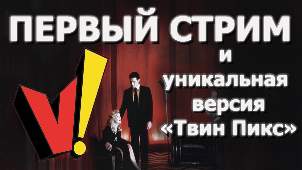 Первый стрим и уникальная версия Твин Пикс