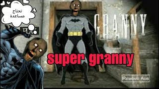 جراني تحولت إلى باتمان granny is batman لايفوتك screenshot 5