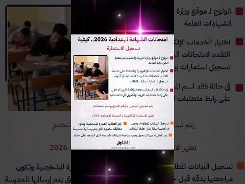 امتحانات الشهادة الإعدادية 2026 كيفية تسجيل الاستمارة