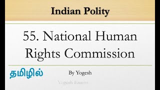 #55 National Human Rights Commission | Laxmikanth | INDIAN POLITY | TAMIL | Yogesh Exams