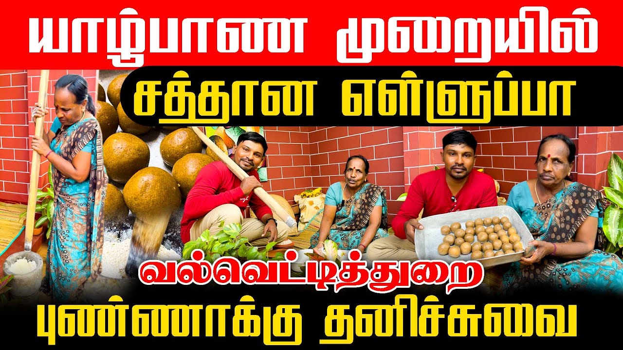 உரலில் இடிச்ச எங்கட ஊர் எள்ளுபா | ellu paa | amma samaiyal | village cooking | valvettithurai
