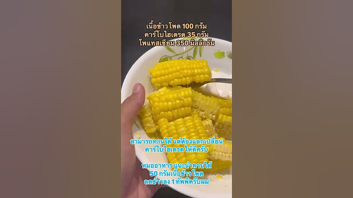 ข้าวโพดต้ม เบาหวานทานเท่าไหร่ดี