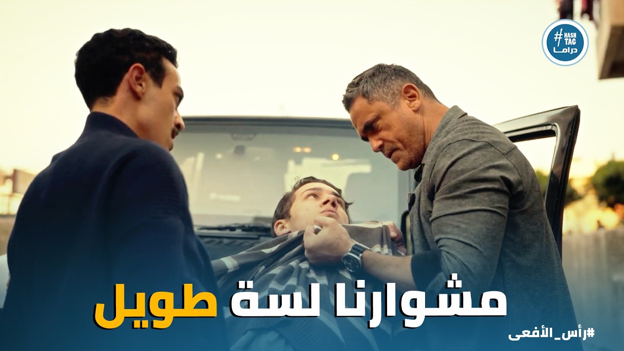 راس الافعى | حسن ومراد وصلوا اخيرا لـ اللي نفذ عملية اغـ ـتيال النائب العام .. والاعترافات كانت صدمة