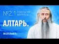 И.А. Глоба - 2.1. - Алтарь.