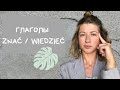 Глаголы znać / wiedzieć. Разница