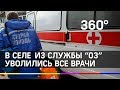 Сразу все врачи скорой помощи решили уволиться в Челябинской области