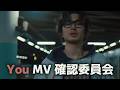 【藤井風】YouのMV確認委員会