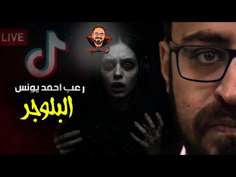 البلوجر رعب أحمد يونس