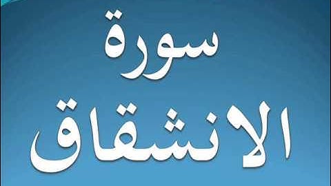 سورة الانشقاق كاملة عبد الرحمن السديس 84