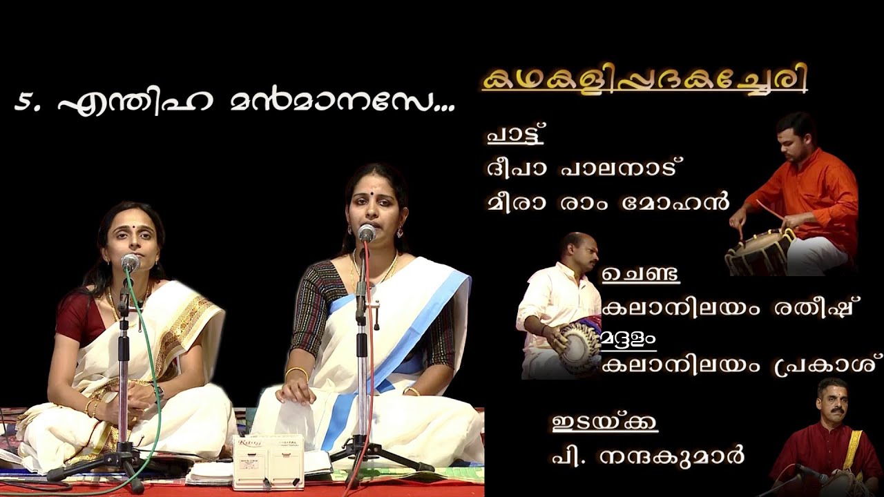 ENTHIHA MANMANASE - KATHAKALIPPADAM- DEEPA PALANAD & MEERA RAMMOHAN