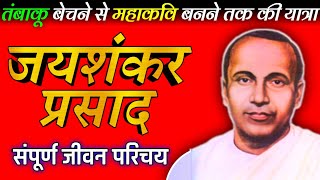 जयशंकर प्रसाद का जीवन परिचय। मां हिंदी। Biography of Jayshankar Prasad. (Jivani) Ma Hindi #ugcnet