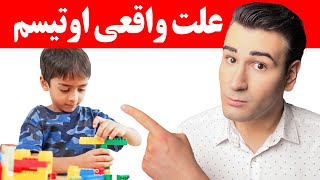 علت واقعی اوتیسم کشف شد! + راه های درمان و پیشگیری!
