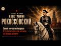 История маршала Рокоссовского: Приговорён к расстрелу. Командовал Парадом Победы