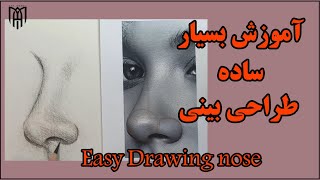 آموزش بسیار ساده طراحی بینی