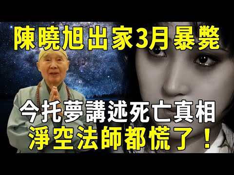 陳曉旭2月出家，5月暴斃！如今托夢爆出死亡真相，淨空法師都慌了！【佛說】