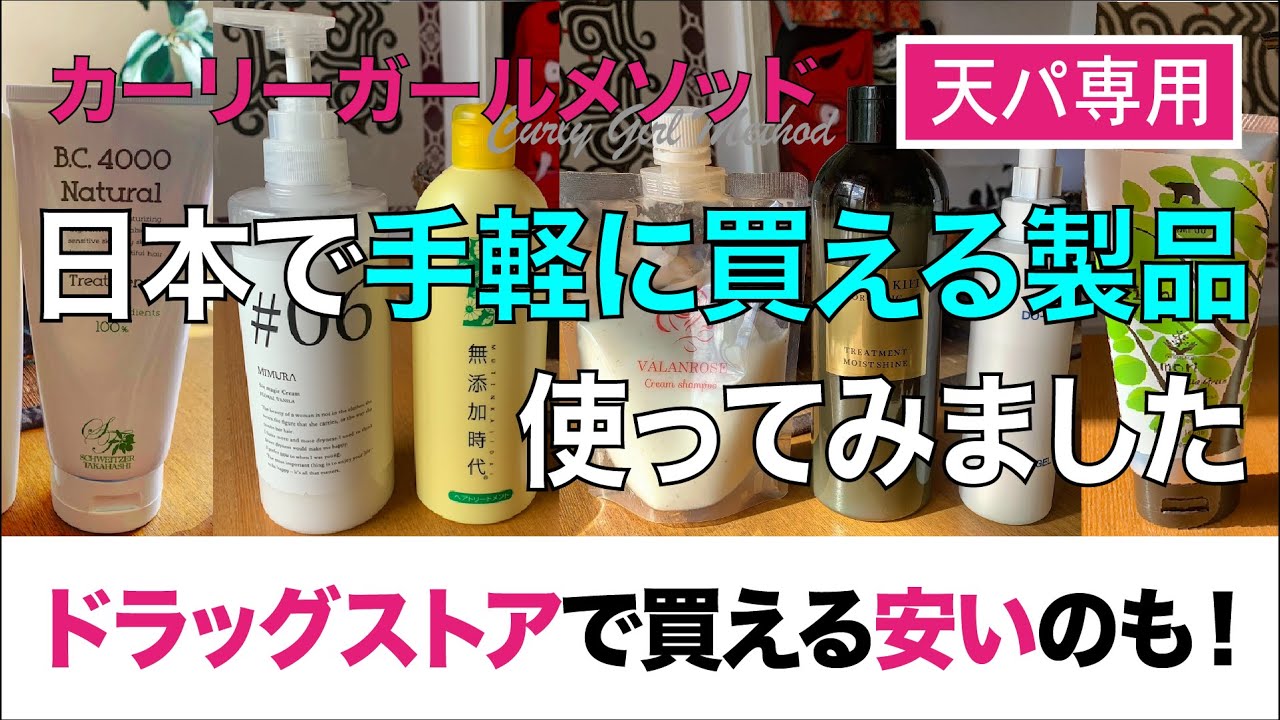 日本のカーリーヘア が安心して使える 製品 商品レビュー Cgmethod Youtube