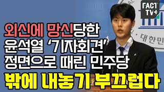 외신에 망신당한 윤석열 ‘기자회견’ 정면으로 때린 민주당 “밖에 내놓기 부끄럽다”