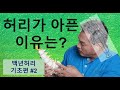 왜 허리가 아픈 것인가? (백년허리 기초편#2)