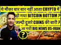 मौका मिले तो छोड़ना मत - 2021 वाली गलती मत करना BITCOIN & CRYPTO में ! जल्दी दूसरे COINS की बारी ?