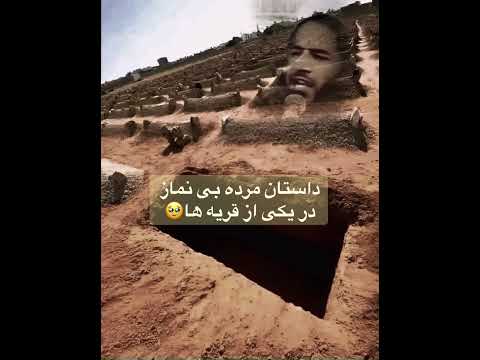 داستان مرده بی نماز در یکی از قریه ها شهید مولوی حیات الدین صاحبی Мученик Молави Хаятуддин Сахеби