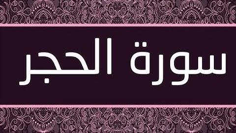 القران الشريف القارئ فؤاد الخامري   سورة   AlHijr الحجر