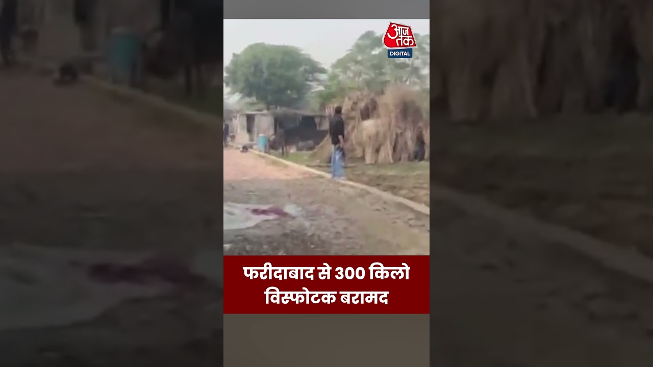 Haryana: फरीदाबाद से 300 किलो विस्फोटक बरामद #aajtak #shorts #latestnews #news #haryanapolice #viral