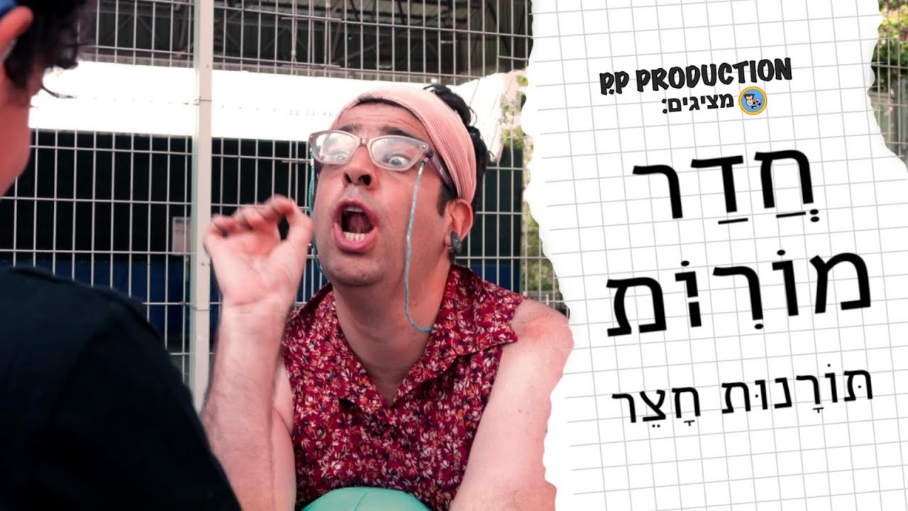 חדר מורים פרק 2: תורנות חצר