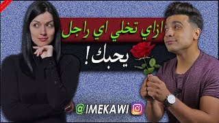 أشياء يحبها الرجل في المرأه ؟