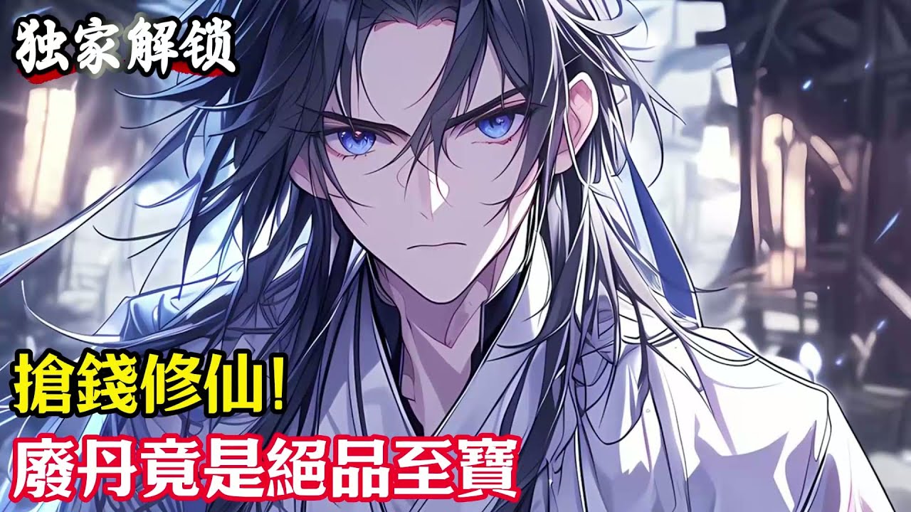 搶錢修仙！廢丹竟是絕品至寶#小說#玄幻#修仙#小說推薦#仙侠#漫畫#漫畫解說#故事#有聲小說#有聲書