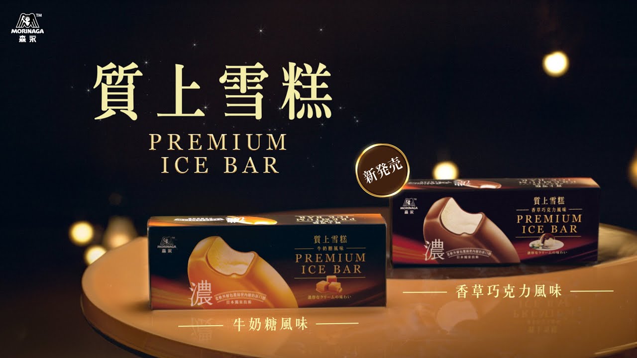 冰棒 雪糕 森永premium Ice Bar質上雪糕x 牛奶糖風味 香草巧克力風味 Finn的月半人生 痞客邦