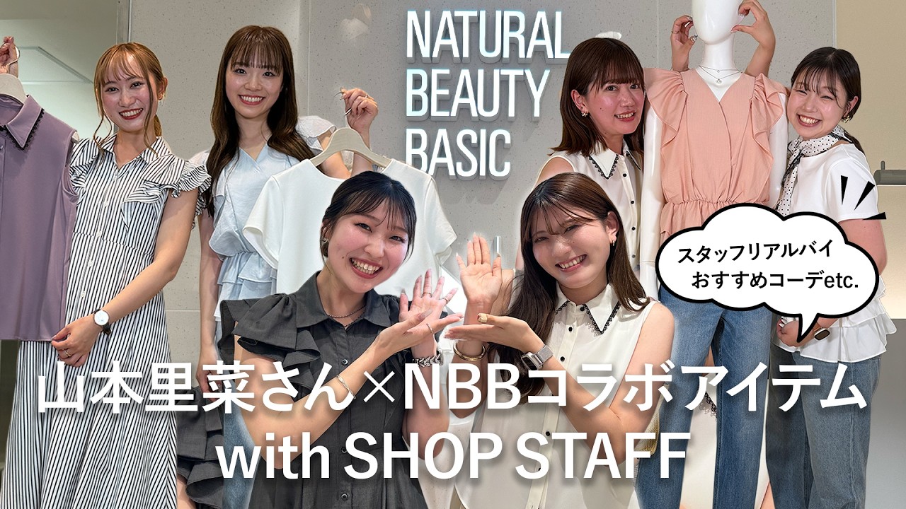NATURAL BEAUTY BASIC ＜山本里菜さんコラボ＞ スタッフ一押し！／お気に入りの山本里菜さんコラボ着てみました