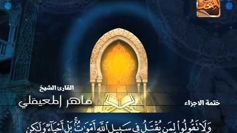 سورة البقرة 142 الى 165 ــ ماهر المعقيلى