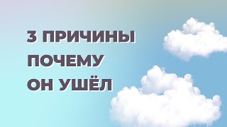 Вот почему мужчина решил расстаться. НАСТОЯЩАЯ причина ухода