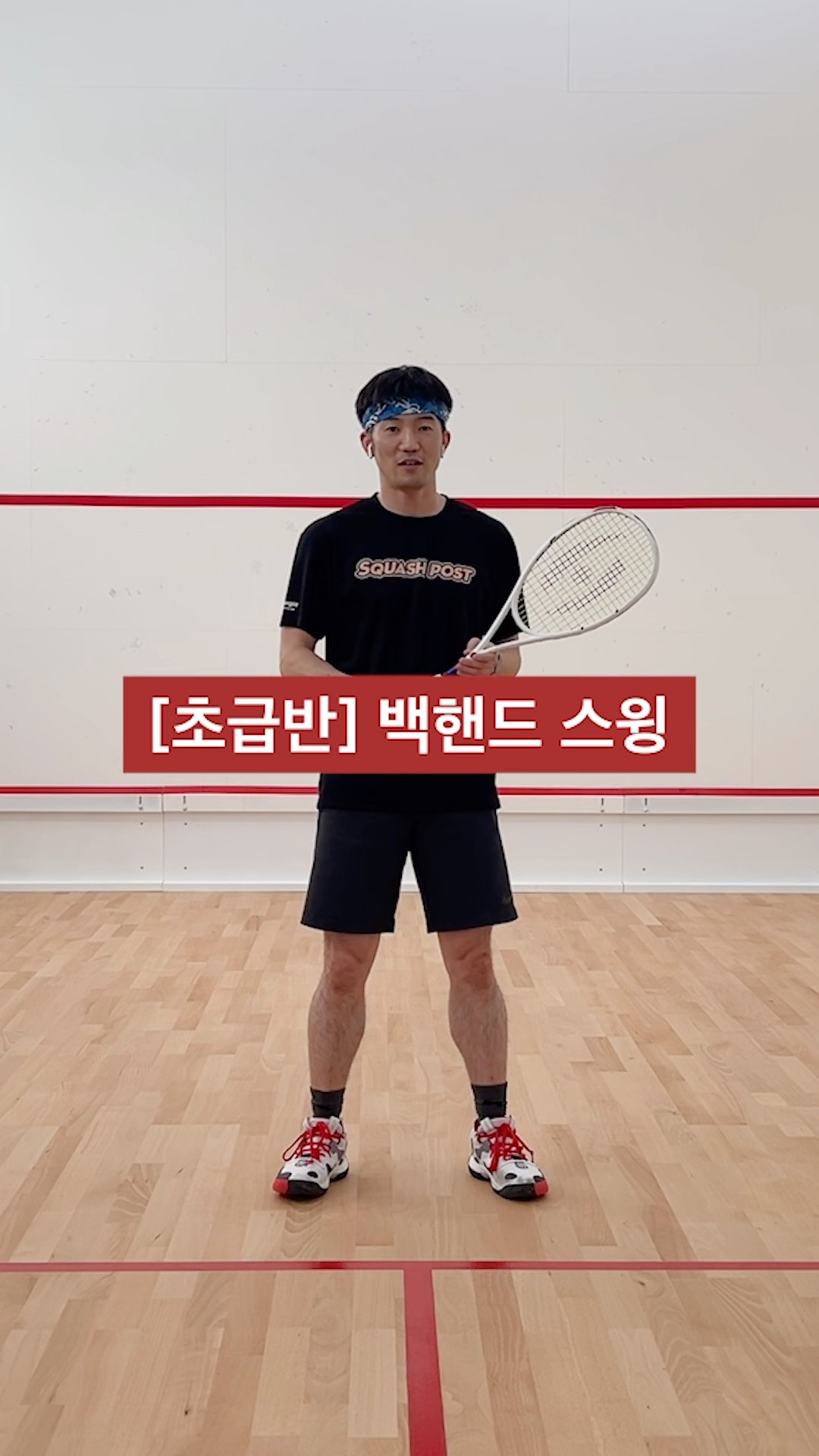 [초급반] 백핸드 스윙 단계별 설명 #스쿼시 #스쿼시포스트 #squash