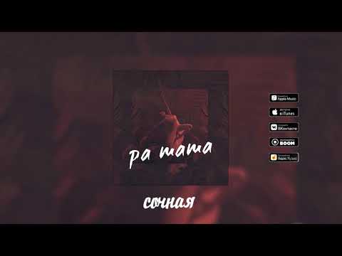 IBRA - Ра Та Та (Премьера трека 2019)