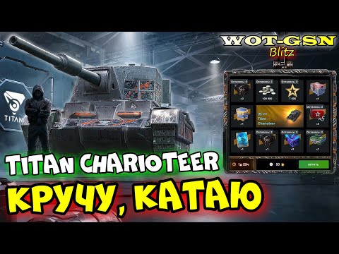 Видео: 💥Titan Charioteer в Рулетке💥ЧЕСТНО про Титан Чериоттер в WoT Blitz 2024 | WOT-GSN