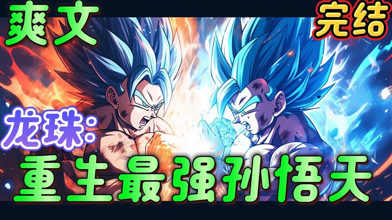 🔥完结🔥《龙珠：重生最强孙悟天》重生孙悟天，他开始走上不同的道路。超级赛亚人绝不是终点，超二？超三？超红？管你是超级赛亚人还是魔人布欧，亦或者是破坏神，统统一拳打到。#龙珠#有声漫画#爽文#无敌#穿越